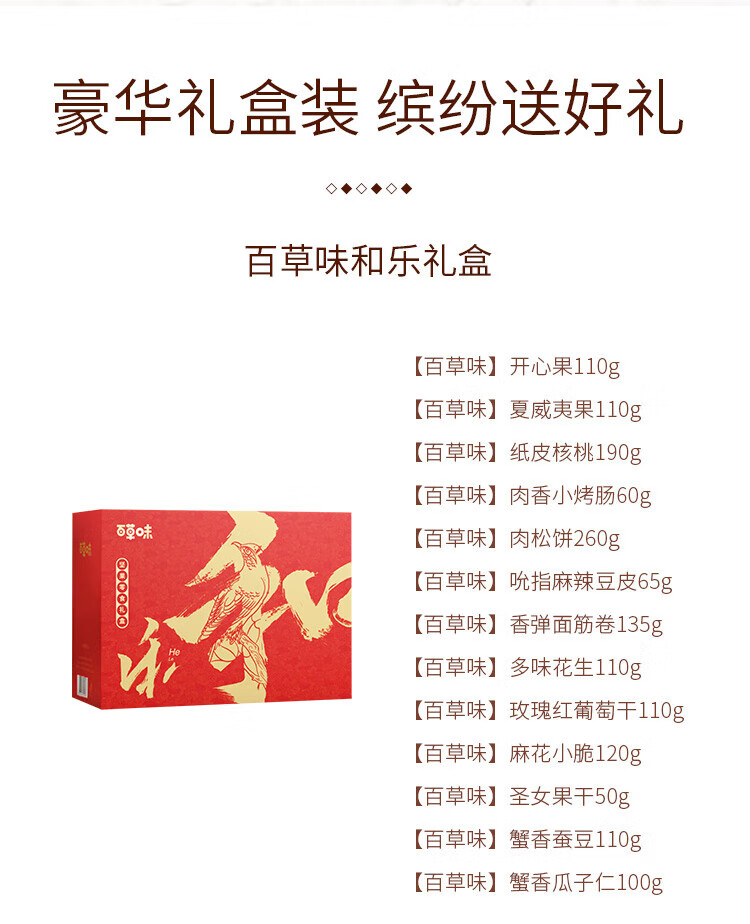 百草味 和乐礼盒 （1520g）