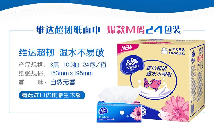 维达（Vinda）V2253-A维达100抽3层M码超韧抽纸(1×24)装/箱 1箱