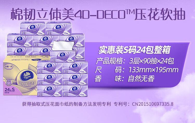 维达（Vinda）V2834-A 维达S码90抽3层棉韧抽取式纸面巾(1×24)装/箱 1箱