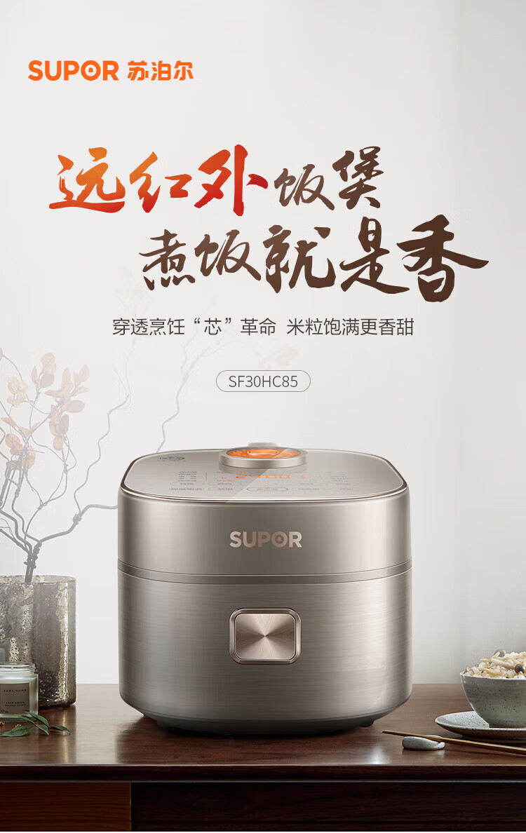 苏泊尔（SUPOR）电饭煲家用大火力远红外广口球底本釜内胆防溢沸煮IH电磁加热 SF30HC85
