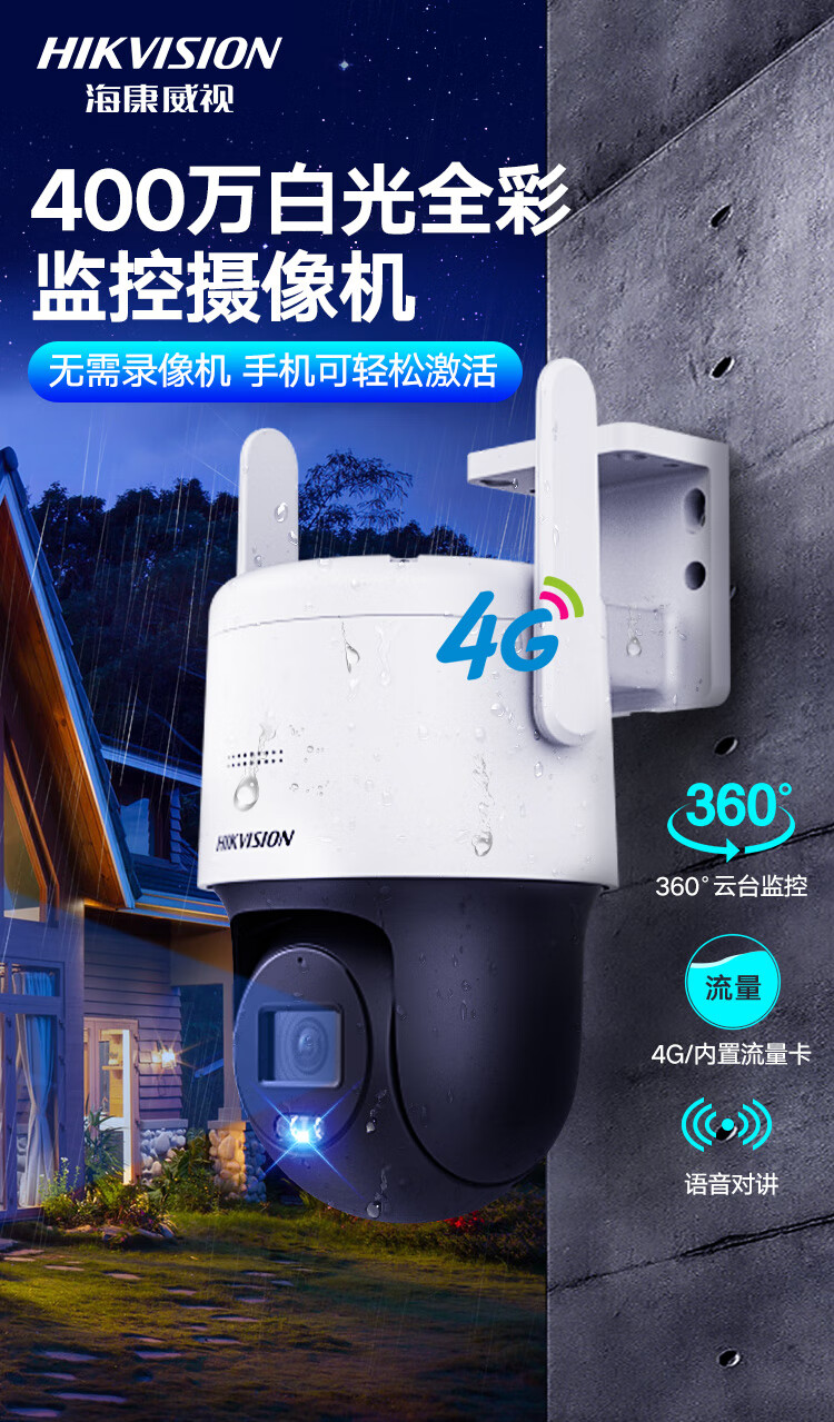 海康威视HIKVISION4G摄像头监控室内室外手机远程400万云台旋转可插卡语音对讲防水2DE3Q140MY带256G内存卡