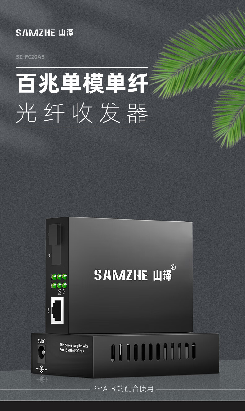 SAMZHE山泽 SZ-FC20AB 百兆单模单纤光纤收发器 20KM 一对/