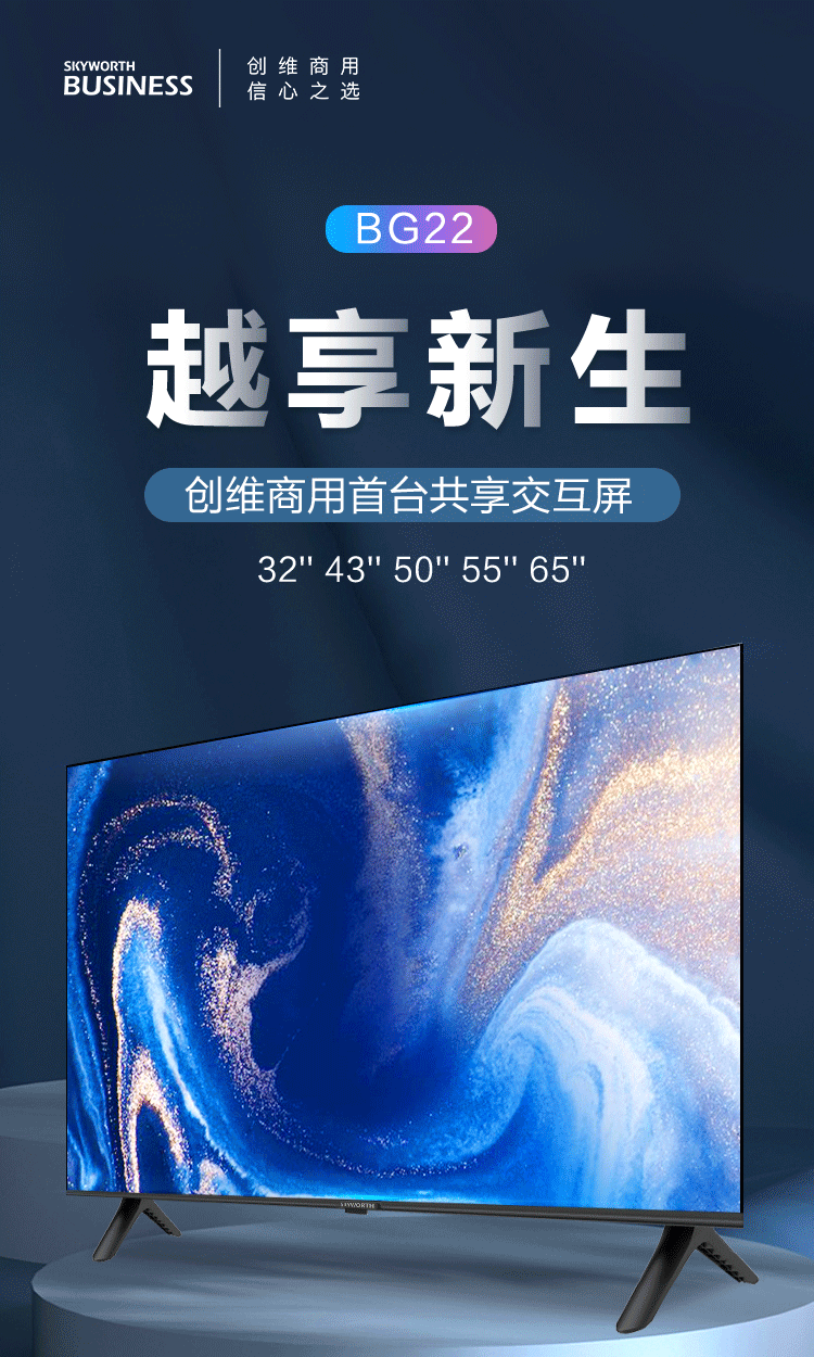 创维（SKYWORTH）65BG22 65英寸全面屏 酒店电视功能 轻型会议机内置共享屏