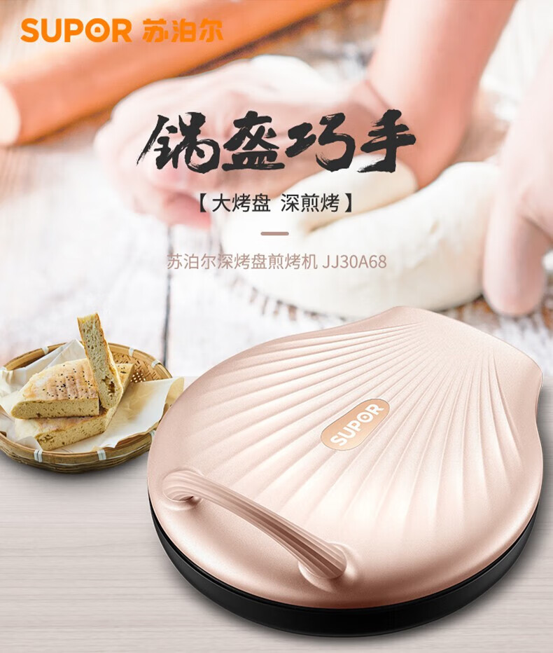 苏泊尔（SUPOR）电饼铛双面加热家用薄饼机电饼档煎饼锅 烙饼锅 JJ30A68