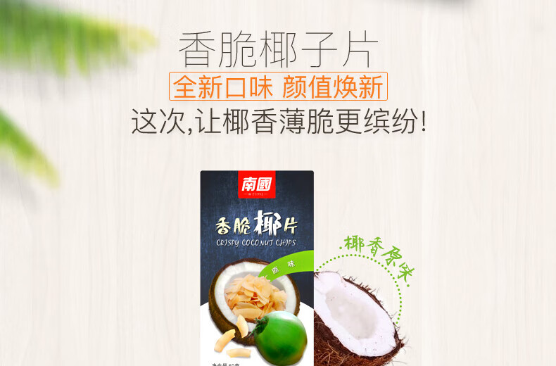 南国 海南特产椰子脆片椰子果干  休闲零食海南椰子片60g*5盒