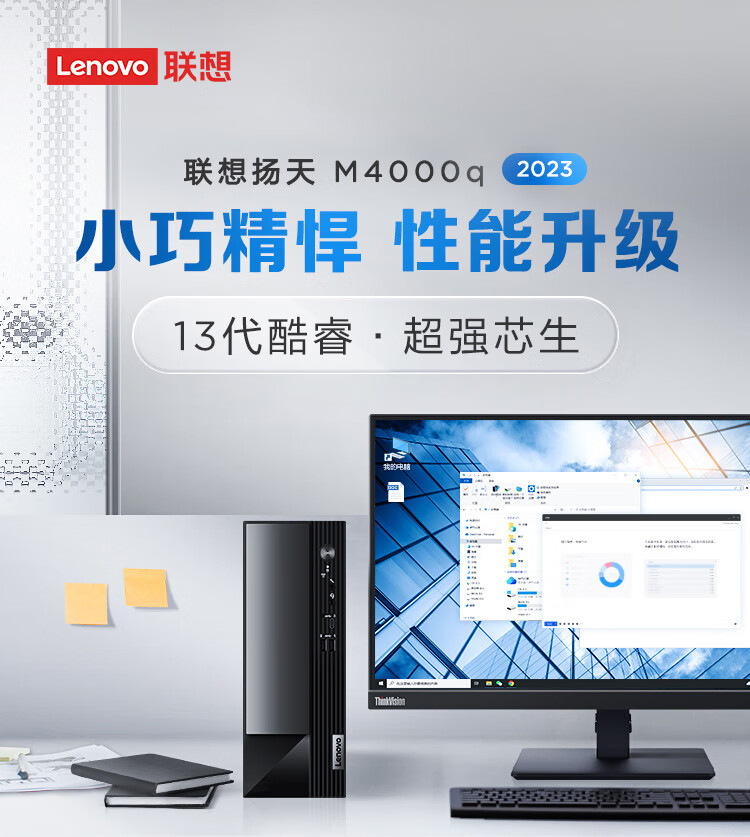 联想（Lenovo）商用办公家用电脑扬天M4000Q I5-13400 16G 1T+512G 集显 W11单主机+23英寸