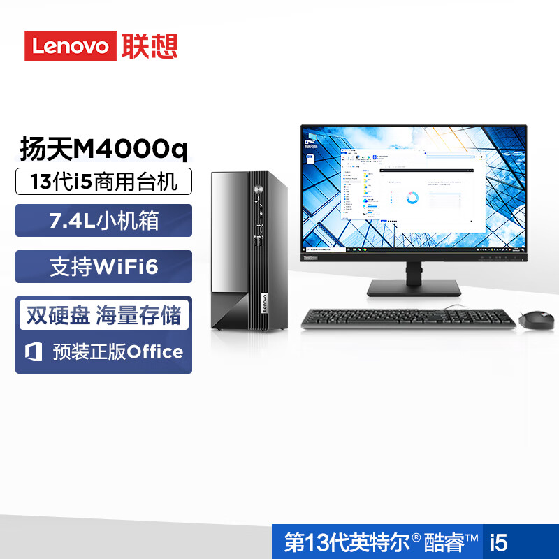 联想（Lenovo）商用办公家用电脑扬天M4000Q I5-13400 16G 1T+512G 集显 W11单主机+23英寸