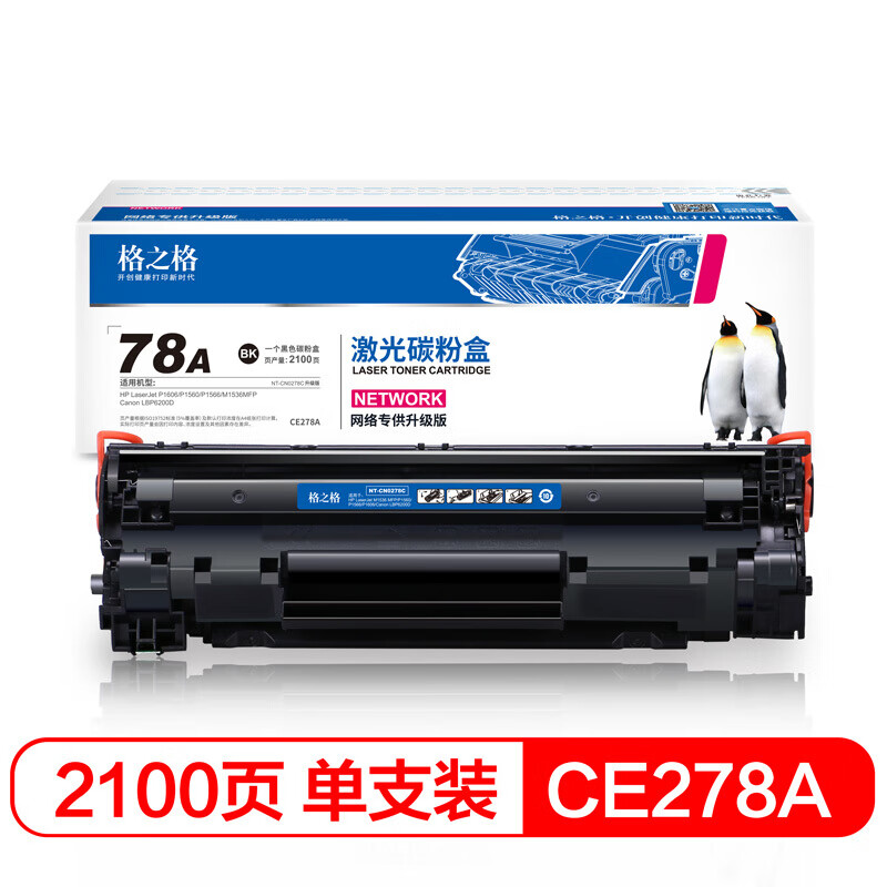 格之格 NT-C0278C硒鼓 适用佳能mf4712硒鼓 惠普m1536dnf P1606 P1560 P1566 P1606DN墨粉6200D粉盒