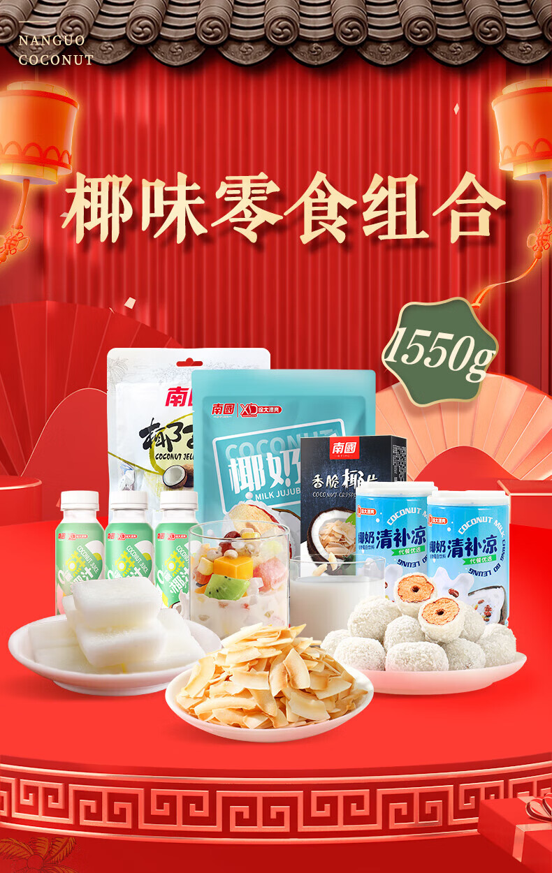 南国海南特产椰味 下午茶组合1550g（清补凉280g*2罐+椰汁245ml*3瓶+椰奶枣100g+椰子糕95g+香脆椰片60g）
