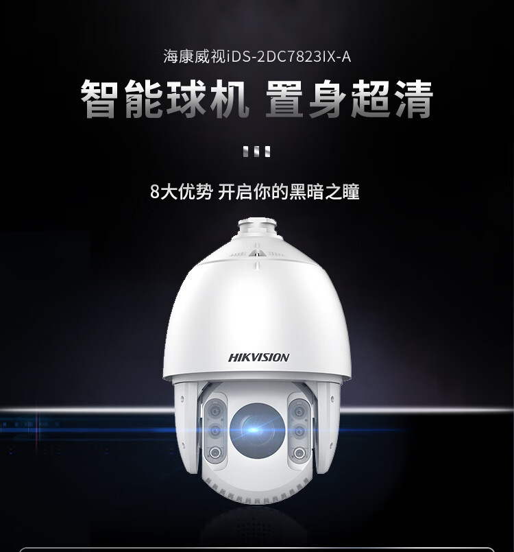 海康威视（HIKVISION）监控器摄像头800万4K超高清红外夜视云台旋转智能变焦人脸抓拍球机iDS-2DC7823IX-A