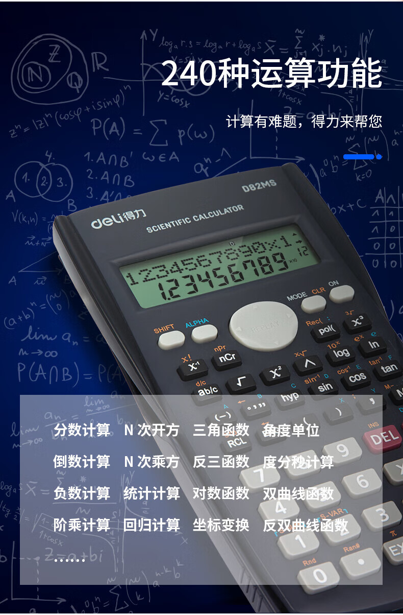 得力(deli)D82MS函数科学计算器 240种功能考试计算机(适用于初高中生) 深蓝