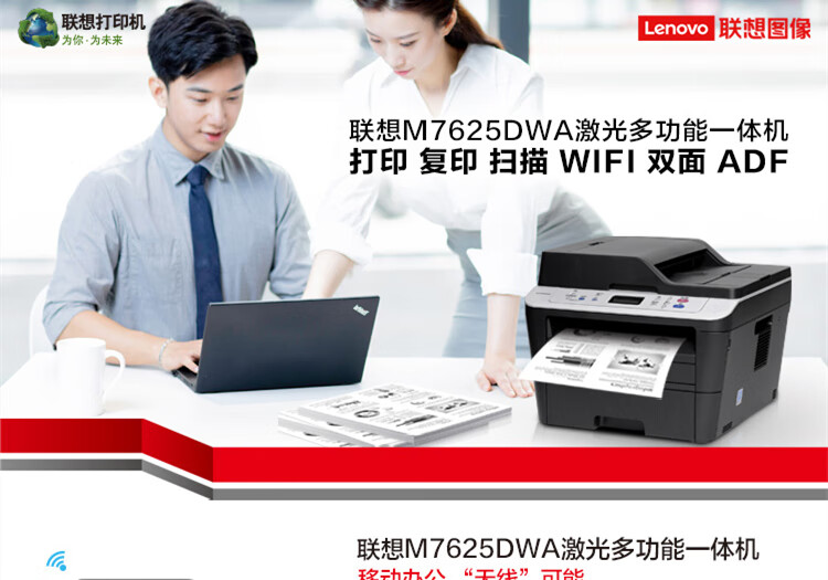 联想（Lenovo）M7625DWA 黑白激光多功能一体机 自动双面打印/无线WiFi网络(打印 复印 扫描)