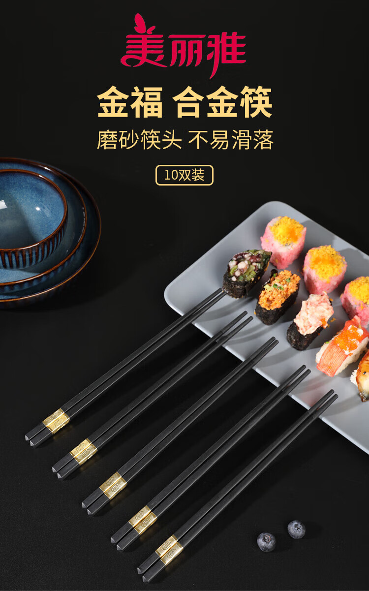 美丽雅 合金筷子高档金福10双家用 无漆无蜡 防霉防滑抗菌 易清洗耐高温 4组筷子