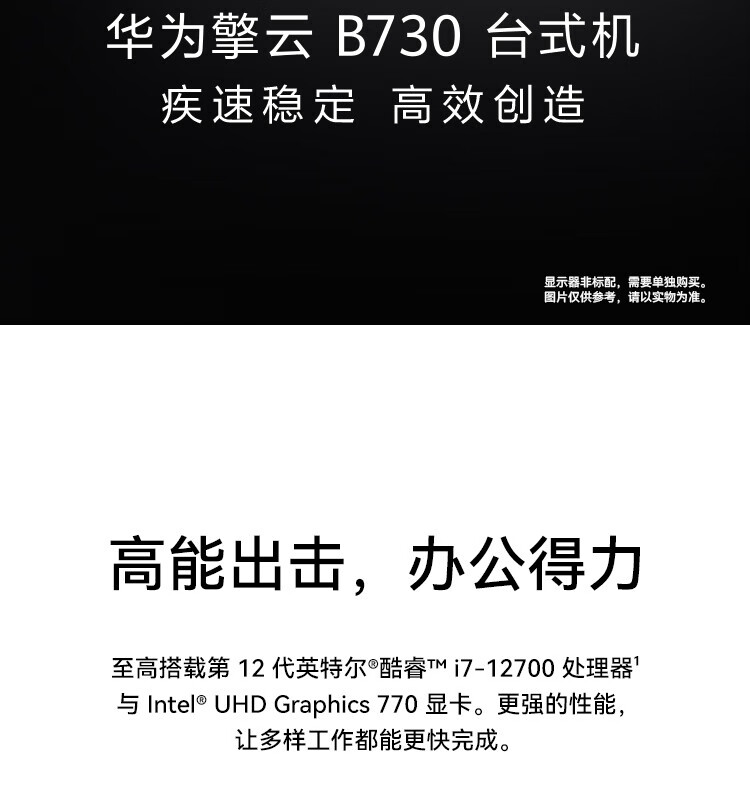 华为（HUAWEI）擎云 B730 商用办公台式电脑i5-12400/16G/256G+1T/WIN11 H 定制
