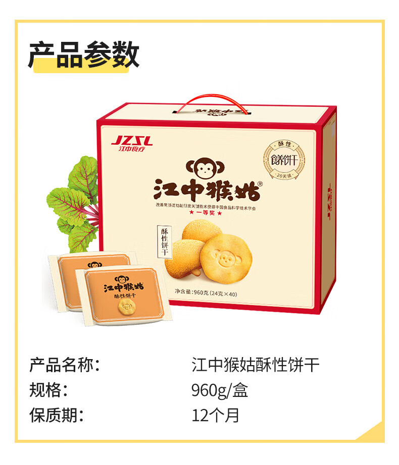 江中猴姑酥性饼干20天装（含糖）礼盒装