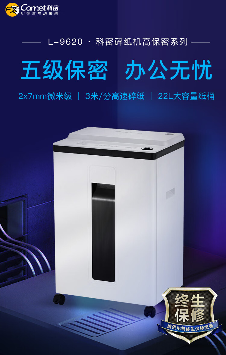 科密(comet)L-9620 5级保密办公商用碎纸机（单次8张 持续30分钟 22L）