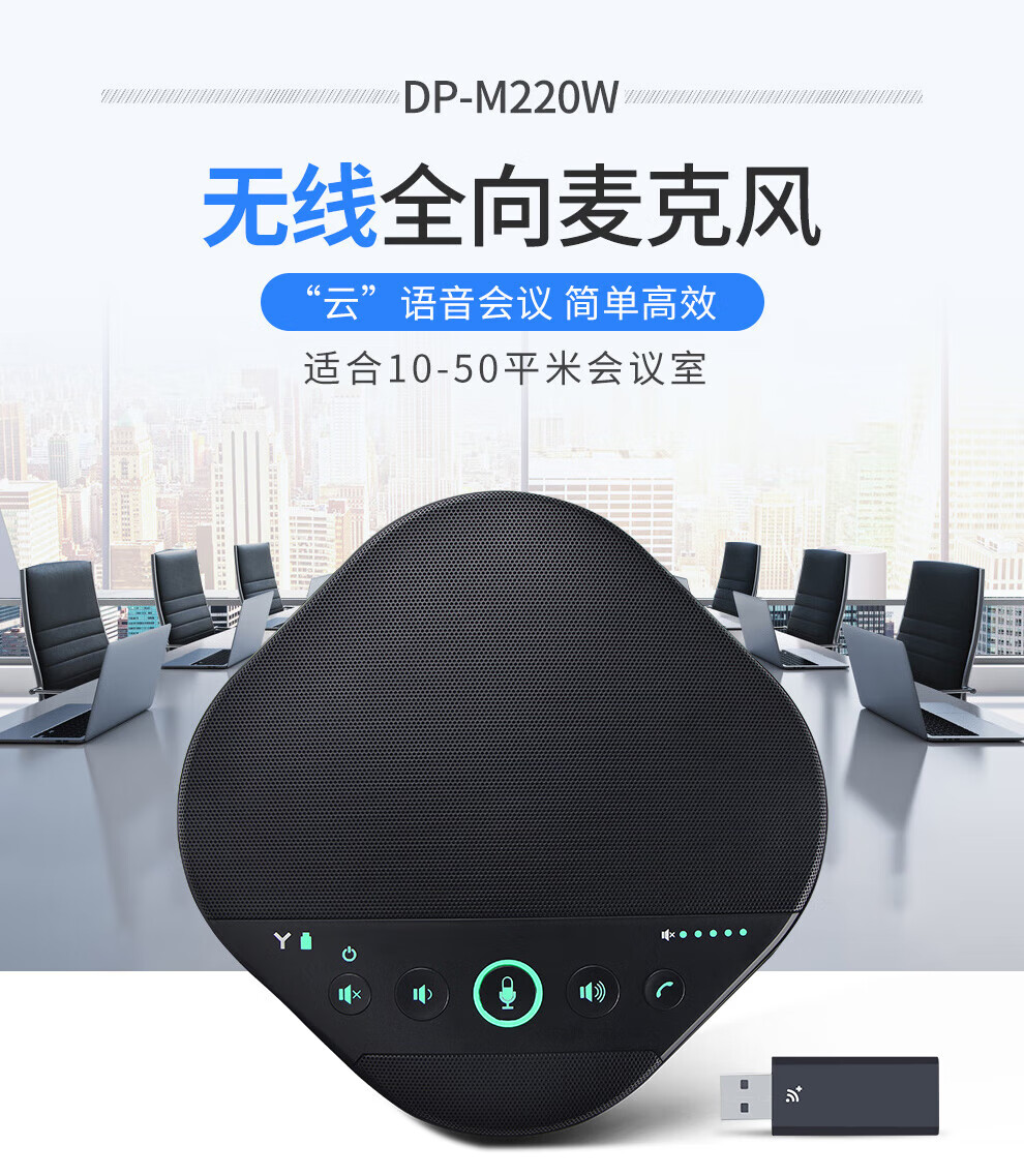 DAIPU戴浦 视频会议无线全向麦克风DP-M220W(2.4G无线+USB免驱)适用10-50㎡会议室/会议扬声器