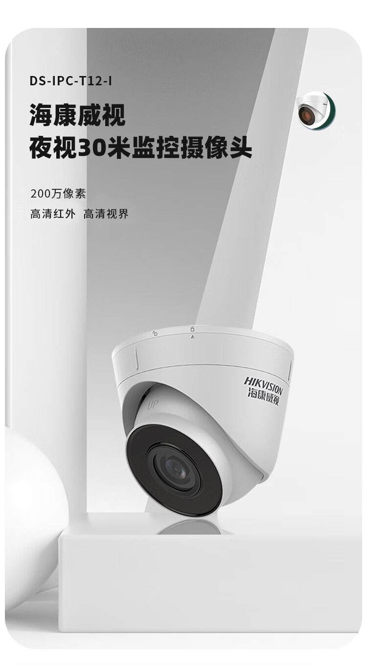 海康威视 监控摄像头 200万室内外监控器 家用红外夜视 POE网线供电 手机远程 DS-IPC-T12HV3-IA(POE) 4MM