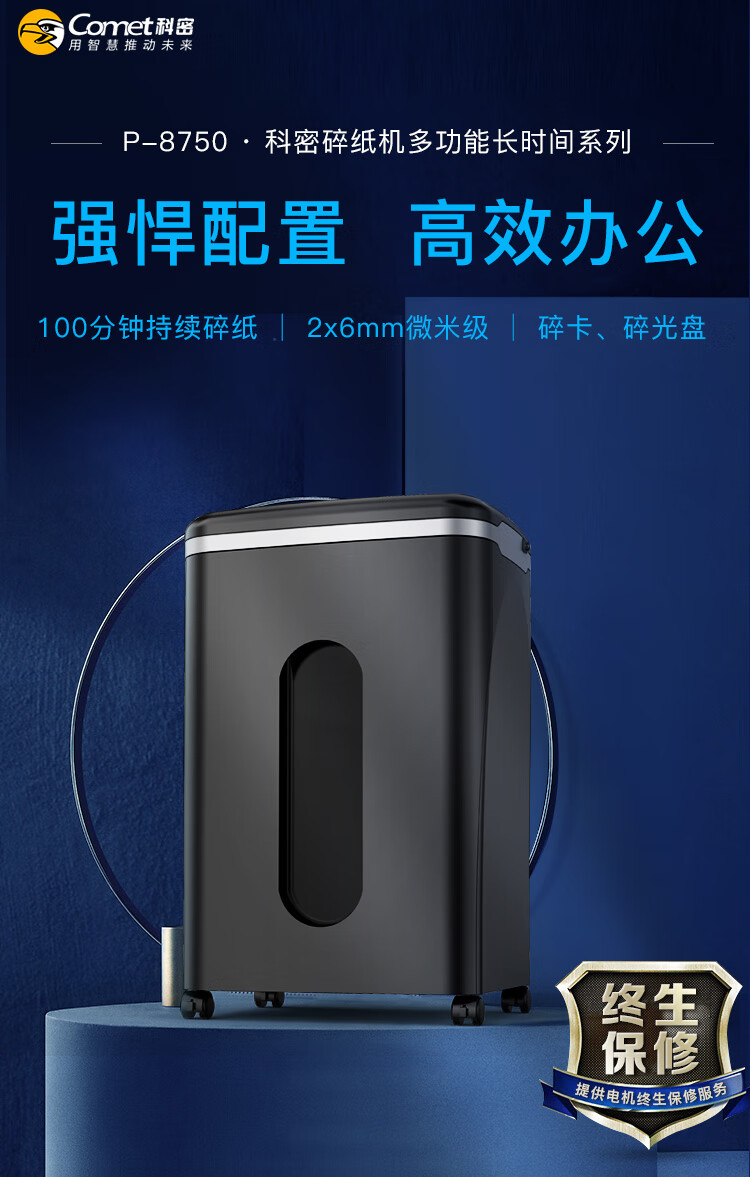 科密(comet)P-8750 5级保密办公商用碎纸机（单次18张 持续100分钟 36L 可碎卡、光盘、订书针）