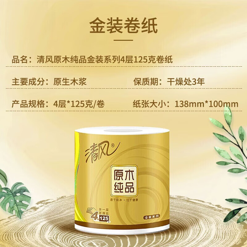 清风原木金尊4层加厚125g有芯卷纸10卷