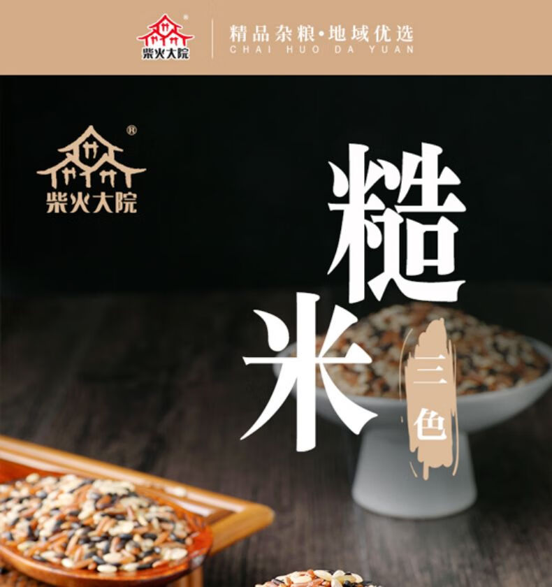 柴火大院三色糙米 (杂粮米 糙米 黑米 五谷杂粮 粗粮主食 大米伴侣) 2kg