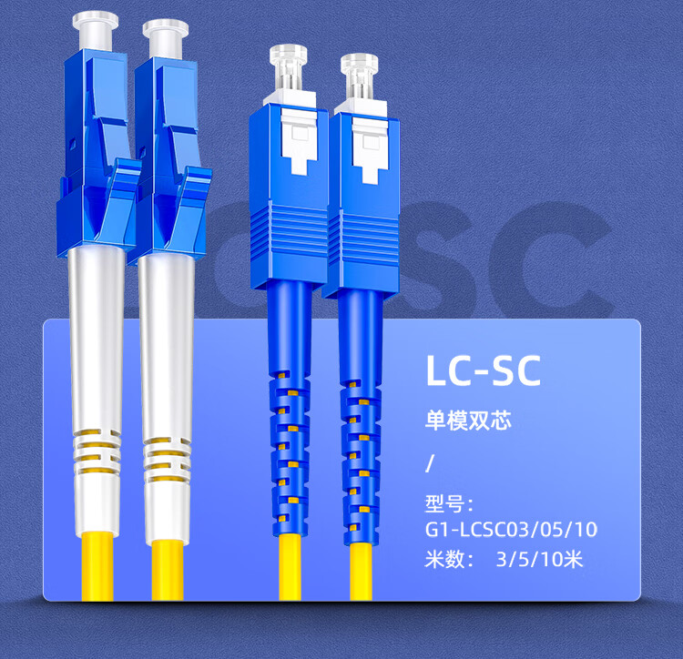 山泽(SAMZHE) 光纤跳线 电信级LC-SC单模双芯 阻燃低烟无卤环保光纤入户线 收发器尾纤 5米G1-LCSC05