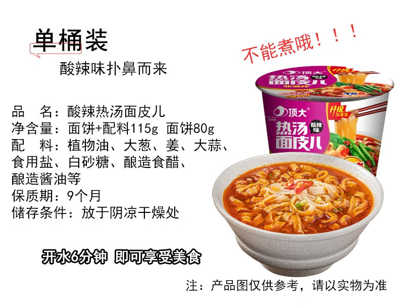顶大 热汤面皮速食夜宵酸辣味115g*12桶整箱