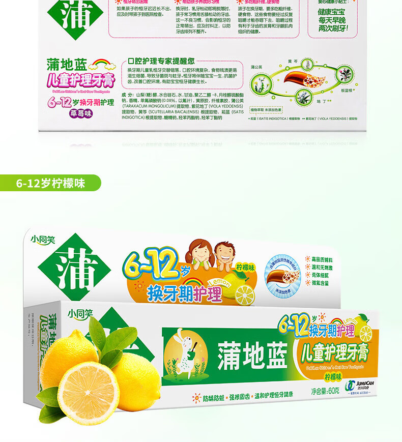 蒲地蓝儿童牙膏换牙期恒牙护理 防龋防蛀 强根固齿含氟 6-12岁柠檬味60g