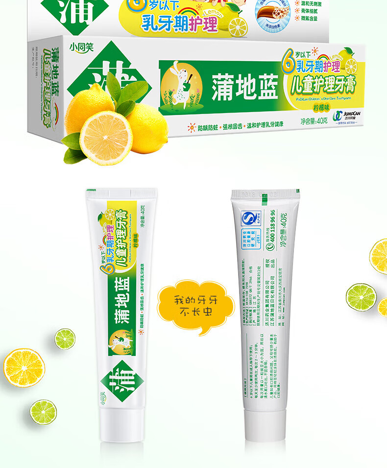蒲地蓝儿童牙膏柠檬味 乳牙期护理 防龋防蛀 微量含氟 婴幼0-6岁 40g