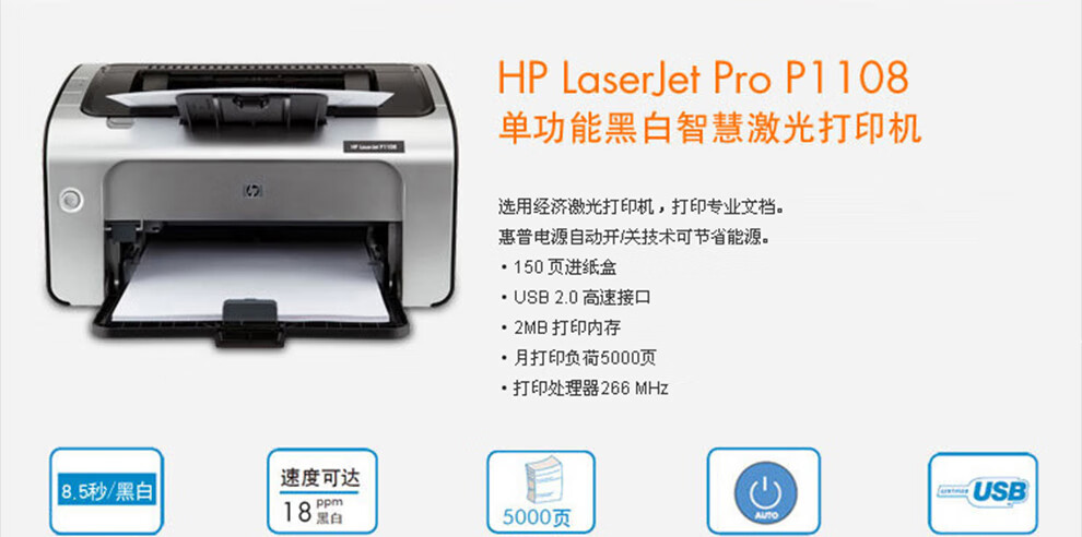 惠普（HP）A4黑白单功能打印机家用商用小型办公 P1108