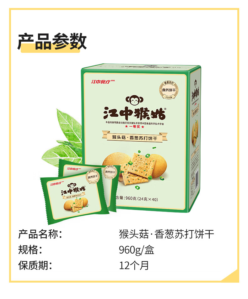 江中猴菇早餐点心 中老年人养胃送礼 香葱苏打饼干20天装960g