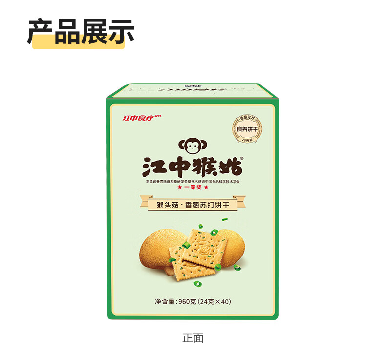 江中猴菇早餐点心 中老年人养胃送礼 香葱苏打饼干20天装960g