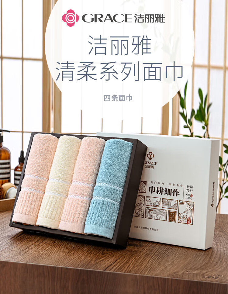 洁丽雅 清柔-4面巾礼盒 4条面巾 颜色随机