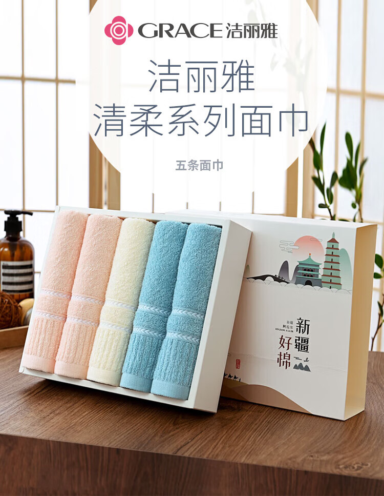 洁丽雅 清柔-5面巾礼盒 5条面巾 颜色随机