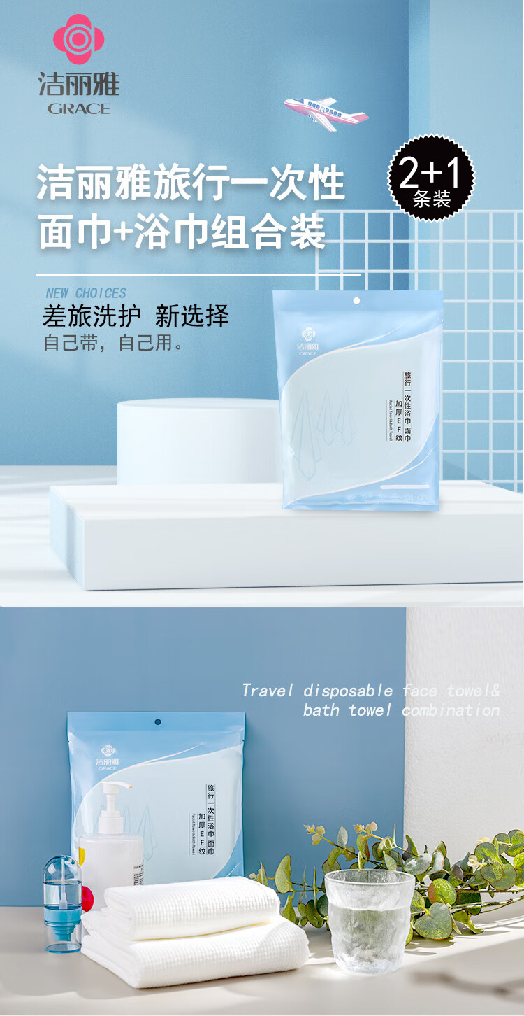 洁丽雅 毛巾MRJ429旅行一次性浴巾*1+面巾*2组合装