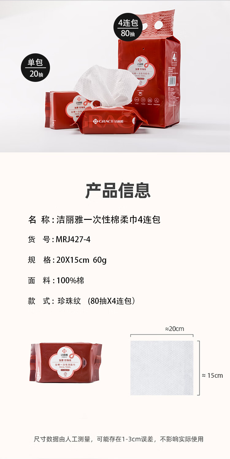 洁丽雅 毛巾MRJ427-4全棉一次性洗脸巾20抽*4包
