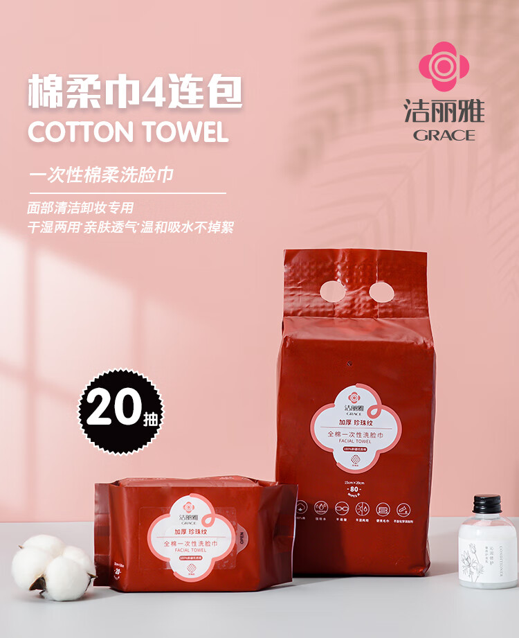 洁丽雅 毛巾MRJ427-4全棉一次性洗脸巾20抽*4包