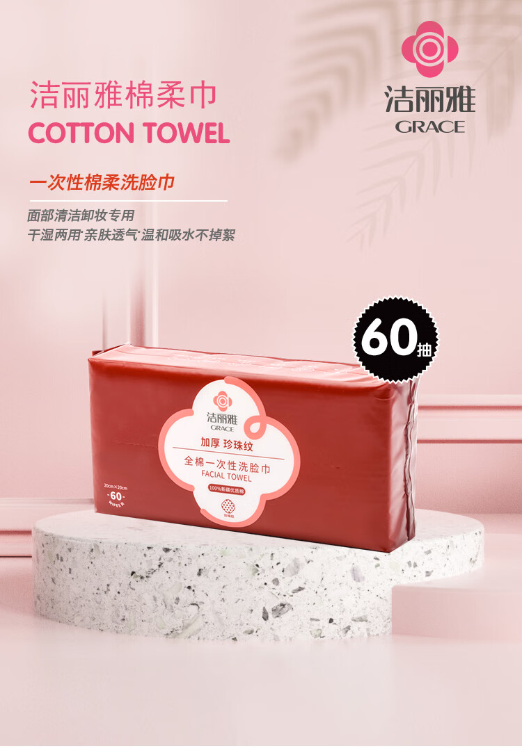 洁丽雅 毛巾MRJ426全棉一次性洗脸巾60抽