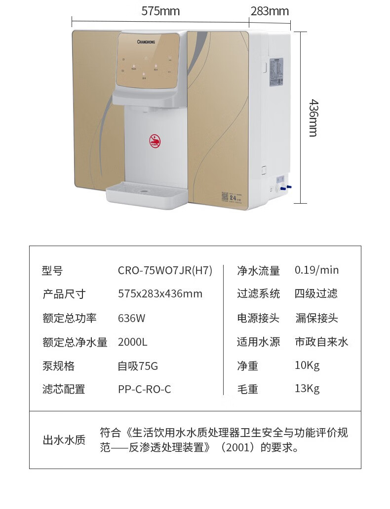 长虹（CHANGHONG）家用净水器 加热一体直饮RO膜 纯水机 CRO-75W07JR(H7)