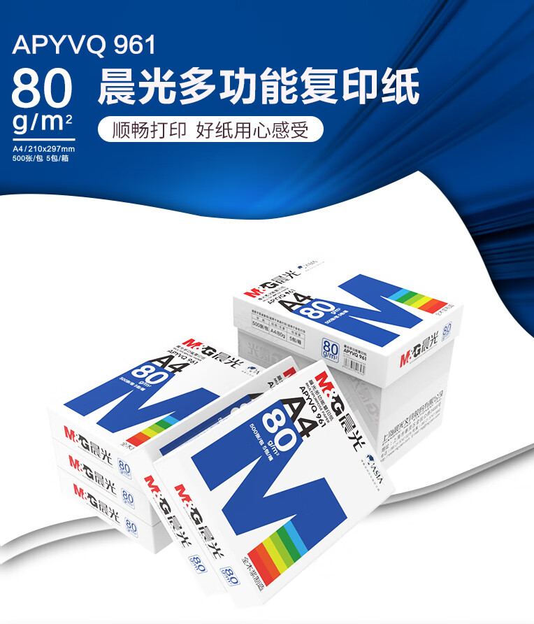 晨光（M&G）蓝晨光A4 80g复印纸 打印纸500张/包 5包1箱（整箱2500张）APYVQ961