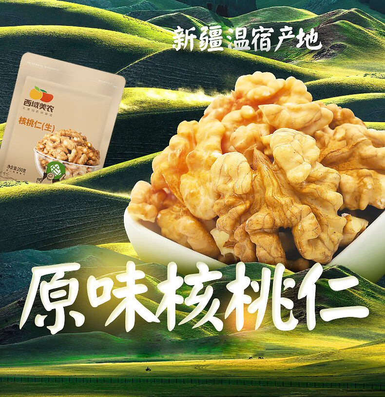 西域美农 核桃仁250g*2袋 生核桃每日坚果零食