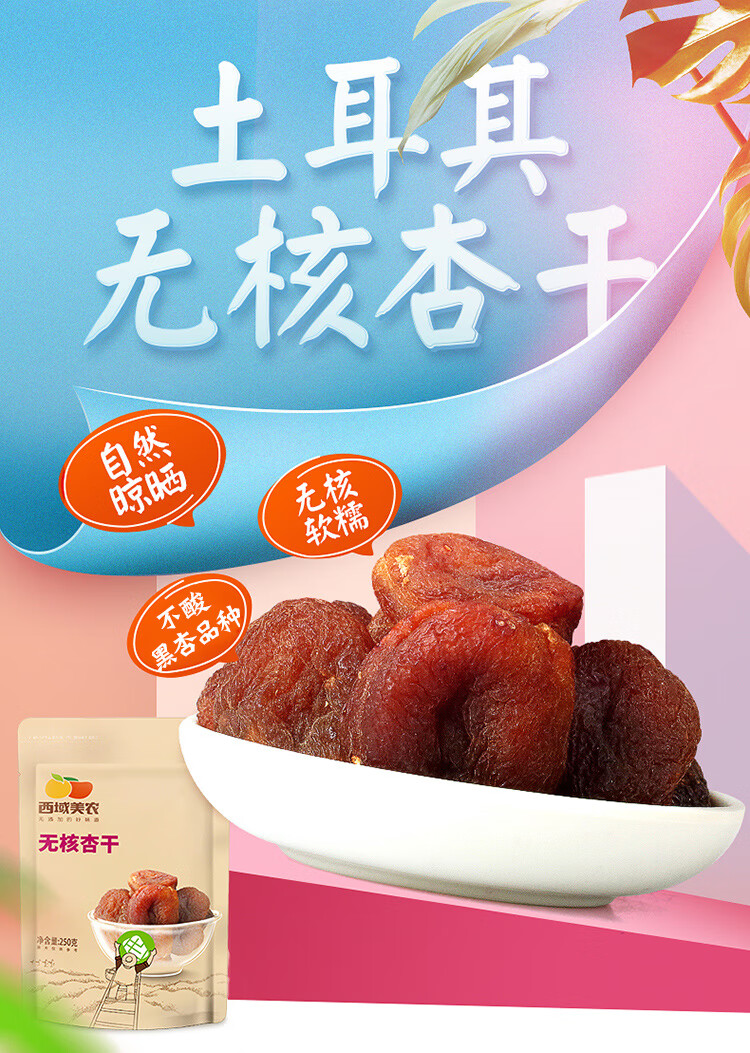 西域美农 无核杏干250g*2袋 休闲零食蜜饯