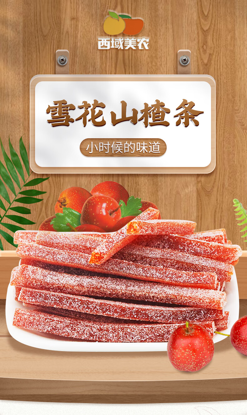 西域美农 雪花山楂条200g*3袋 酸甜山楂果丝 冰糖蜜饯