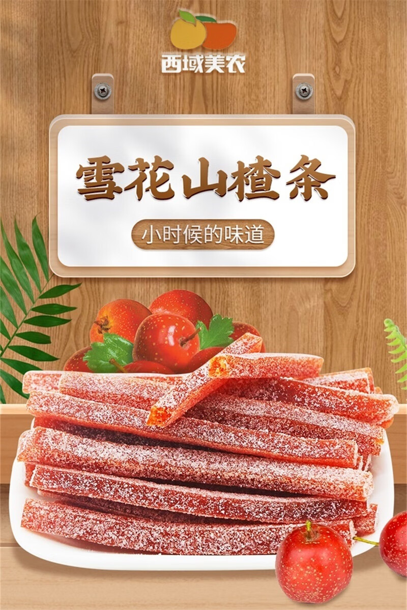 西域美农 雪花山楂条200g*3袋 酸甜山楂果丝 冰糖蜜饯休闲零食