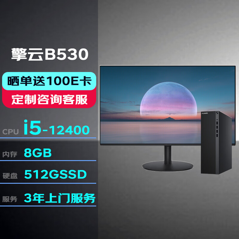 华为（HUAWEI）擎云 B530 商用办公台式电脑i5-12400/8G/512G/WIN11H/23.8英寸显示器