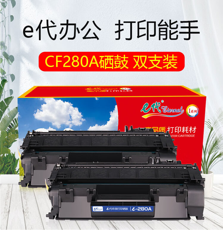 e代 CF280A硒鼓双支装 适用惠普HP 80A LaserJetPro 400 M401d M401n M401dn 400MF PM425 M425DN M425DW