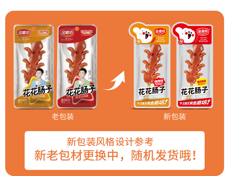 金磨坊 花花肠烧烤味20g*20包