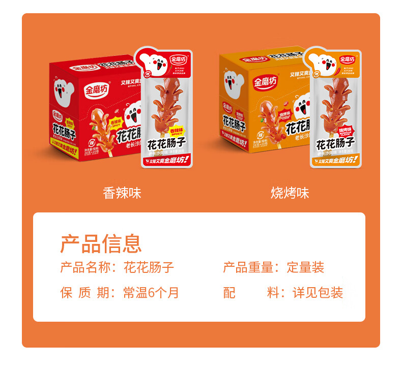 金磨坊 花花肠烧烤味20g*20包