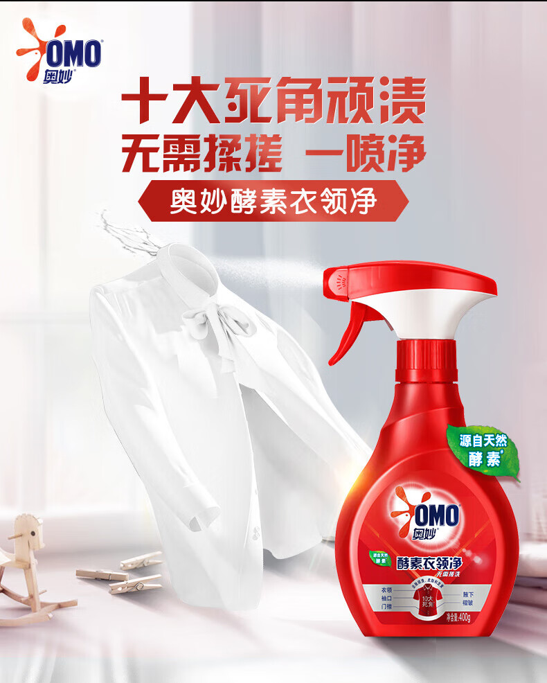 奥妙衣领净去除皮脂和发黄温和配方强力去污领口衬衫顽固污渍喷雾400g*2瓶