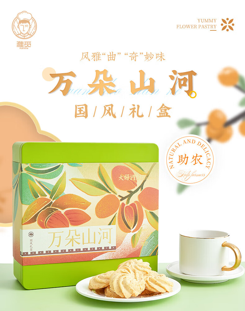 雅觅年货中秋节礼盒 员工福利 万朵山河·国风曲奇礼盒270g